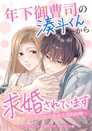 『年下御曹司の湊斗くんから求婚されています～再会から始まる契約結婚～』の表紙