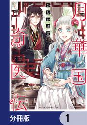 『月華国奇医伝【分冊版】』の表紙