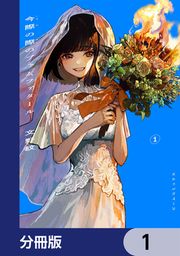 『今際の際のファムファタール【分冊版】』の表紙