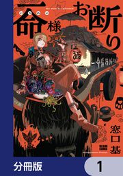 『一命様お断り【分冊版】』の表紙