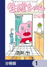 『生理ちゃん【分冊版】』の表紙