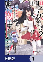 『聖女さま? いいえ、通りすがりの魔物使いです! ～絶対無敵の聖女はモフモフと旅をする～【分冊版】』の表紙