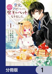 『聖女をクビになったら、なぜか幼女化して魔王のペットになりました。【分冊版】』の表紙