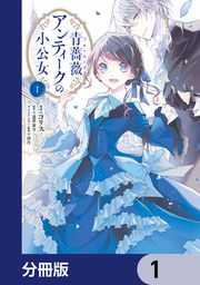 『青薔薇アンティークの小公女【分冊版】』の表紙