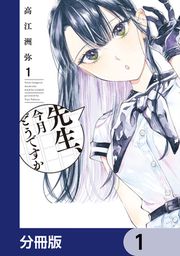 『先生、今月どうですか【分冊版】』の表紙