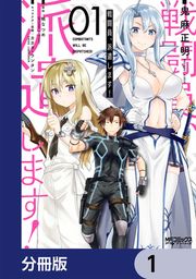 『戦闘員、派遣します!【分冊版】』の表紙