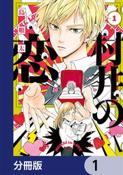 『村井の恋【分冊版】』の表紙