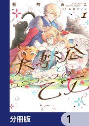 『大獣公とユニコニスの乙女【分冊版】』の表紙