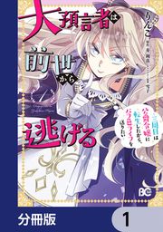 『大預言者は前世から逃げる【分冊版】』の表紙