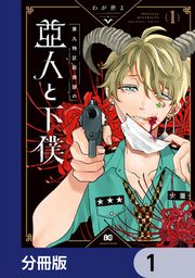 『第九特区総務課の亜人と下僕【分冊版】』の表紙