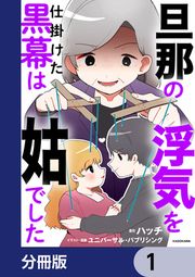 『旦那の浮気を仕掛けた黒幕は姑でした【分冊版】』の表紙