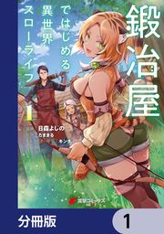 『鍛冶屋ではじめる異世界スローライフ【分冊版】』の表紙