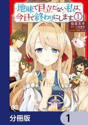 『地味で目立たない私は、今日で終わりにします。【分冊版】』の表紙