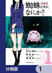 『蜘蛛ですが、なにか?【分冊版】』の表紙