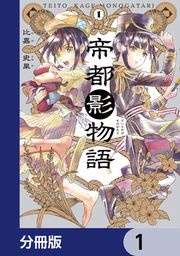 『帝都影物語【分冊版】』の表紙