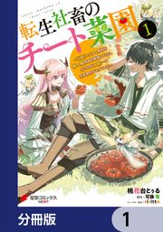 『転生社畜のチート菜園 ～万能スキルと便利な使い魔妖精を駆使してたら、気づけば大陸一の生産拠点ができていた～【分冊版】』の表紙