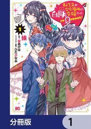 『転生先が少女漫画の白豚令嬢だった reBoooot!【分冊版】』の表紙