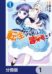 『転生令嬢は冒険者を志す【分冊版】』の表紙
