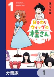 『日替わりウィッグの桂さん【分冊版】』の表紙