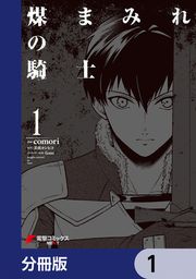 『煤まみれの騎士【分冊版】』の表紙