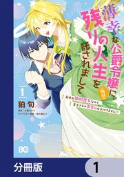 『薄幸な公爵令嬢(病弱)に、残りの人生を託されまして 前世が筋肉喪女なので、皇子さまの求愛には気づけません!?【分冊版】』の表紙