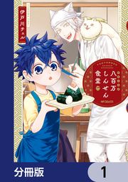 『八百万しんせん食堂【分冊版】』の表紙