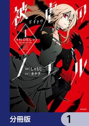 『被虐のノエル【分冊版】』の表紙