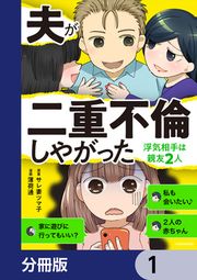『夫が二重不倫しやがった 浮気相手は親友2人【分冊版】』の表紙
