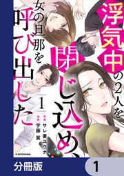 『浮気中の2人を閉じ込め、女の旦那を呼び出した【分冊版】』の表紙