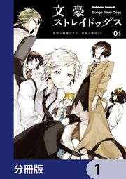 『文豪ストレイドッグス【分冊版】』の表紙