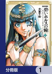 『碧いホルスの瞳 -男装の女王の物語-【分冊版】』の表紙