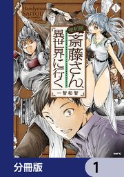 『便利屋斎藤さん、異世界に行く【分冊版】』の表紙