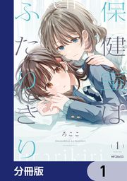 『保健室はふたりきり【分冊版】』の表紙