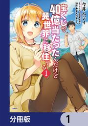『宝くじで40億当たったんだけど異世界に移住する【分冊版】』の表紙