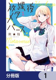『放課後メタバース【分冊版】』の表紙