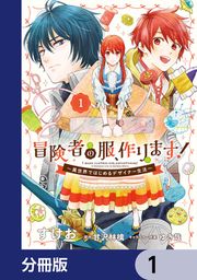 『冒険者の服、作ります!【分冊版】』の表紙