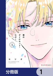 『僕のダイヤモンド・スター【分冊版】』の表紙