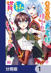 『本物の方の勇者様が捨てられていたので私が貰ってもいいですか?【分冊版】』の表紙