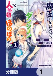 『魔王になったので、ダンジョン造って人外娘とほのぼのする【分冊版】』の表紙