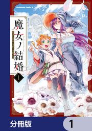 『魔女ノ結婚【分冊版】』の表紙