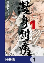 『漫身創痍【分冊版】』の表紙
