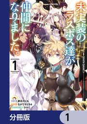 『未実装のラスボス達が仲間になりました。【分冊版】』の表紙