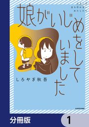 『娘がいじめをしていました【分冊版】』の表紙