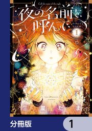 『夜の名前を呼んで【分冊版】』の表紙