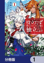 『役立たずと言われたので、わたしの家は独立します!【分冊版】』の表紙