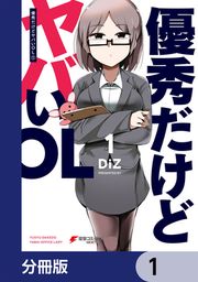 『優秀だけどヤバいOL【分冊版】』の表紙