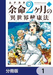 『余命2ヶ月の異世界健康法【分冊版】』の表紙