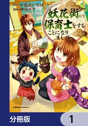 『妖花街にて保育士をすることになりまして。【分冊版】』の表紙