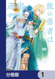 『旅の勇者は宿屋の息子を逃がさない【分冊版】』の表紙