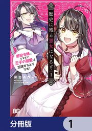『歴史に残る悪女になるぞ 悪役令嬢になるほど王子の溺愛は加速するようです!【分冊版】』の表紙